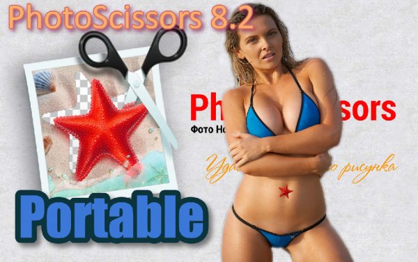 PhotoScissors 8.2 Portables пароль exelence