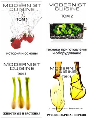 Модернистская кухня. Том 5 (Рецепты) - 2024