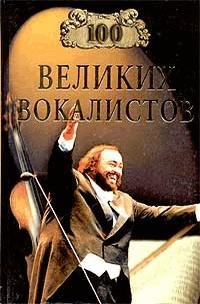 великих вокалистов