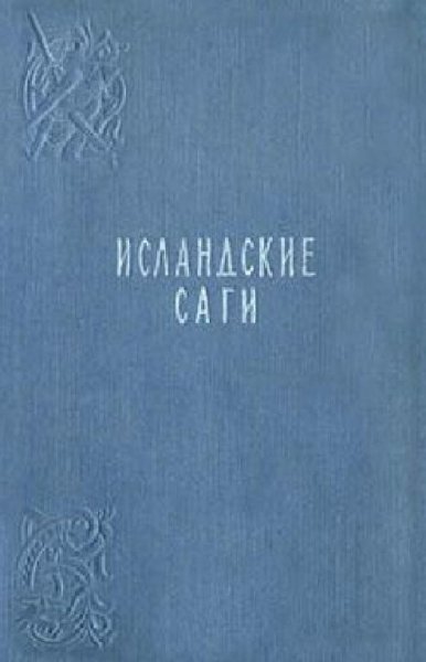 Исландские саги. Сага об Эгиле