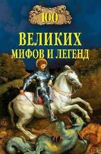 великих мифов и легенд