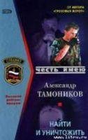 Найти и отомстить