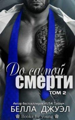Белла Джуэл.До самой смерти (том 2