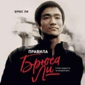 Брюс Ли-Слова мудрости на каждый день(awb)