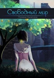 Свободный мир