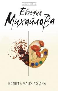 Испить чашу до дна-Евгения Михайлова