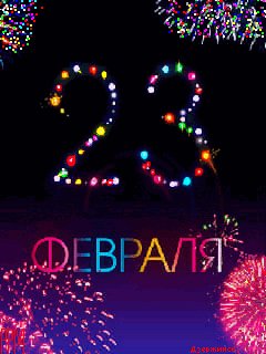 23 февраля