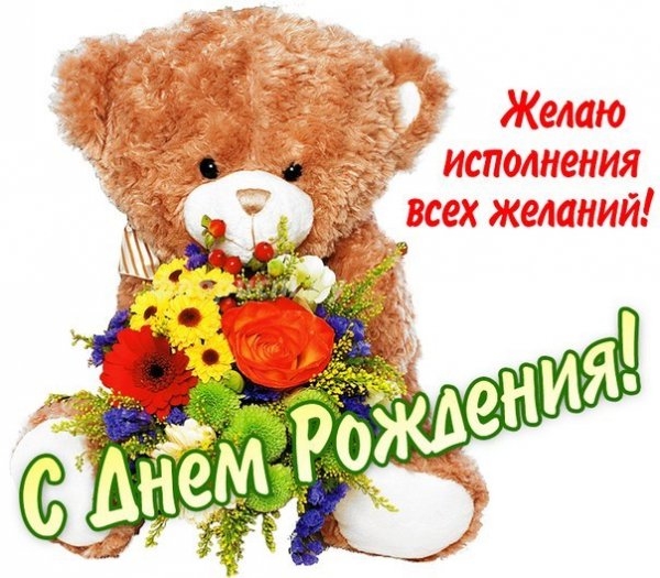 С Днем Рождения