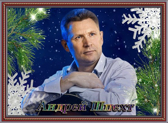 Андрей Шпехт