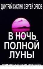 Д Суслин-В ночь полной луны