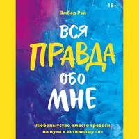 Эмбер Рэй. Вся правда обо мне