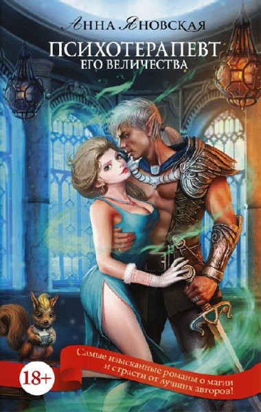 Психотерапевт Его Величества