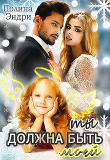 Эндри Полина Ты должна быть моей (2026)