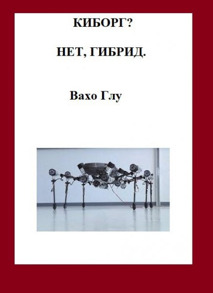 Вахтанг Глурджидзе Киборг? Нет, гибрид...