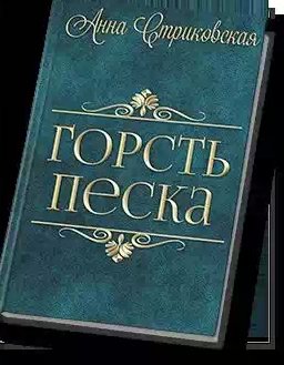Анна Стриковская - Горсть песка