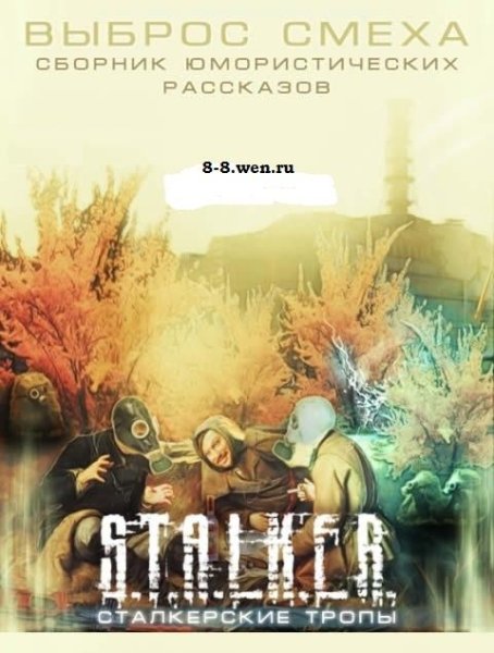 Stalker Выброс смеха-4
