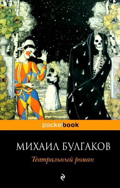 Булгаков - Театральный роман