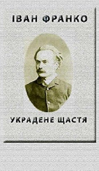 Украдене щастя