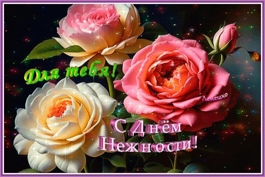 Анимированная открытка для тебя с днём