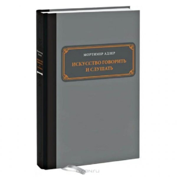 Искусство говорить и слушать