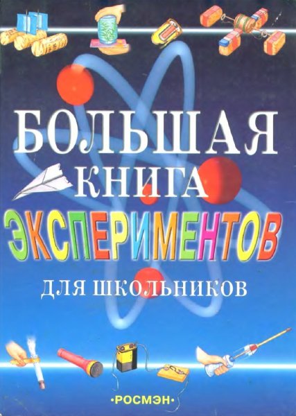 Большая книга экспериментов для школьников - 2004