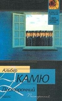 Альбер Камю Посторонний