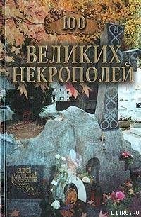 великих некрополей