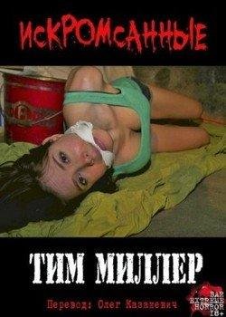 Тим Миллер - Искромсанные