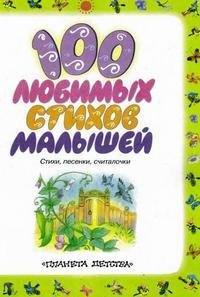 любимых стихов малышей