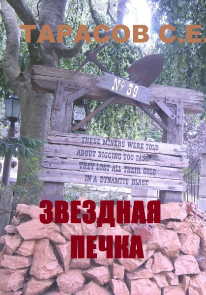 Тарасов. Звёздная печка