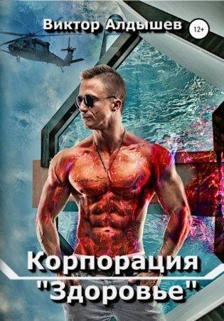 Алдышев Виктор - Корпорация Здоровье 1. (Метелица Г.)