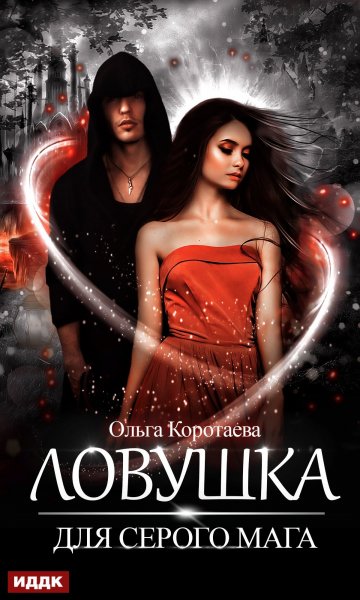 Коротаева Ольга. Ловушка для серого мага
