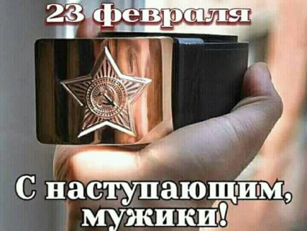 С 23 февраля!
