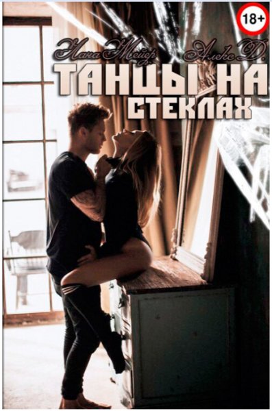 Танцы на стеклах 1-2