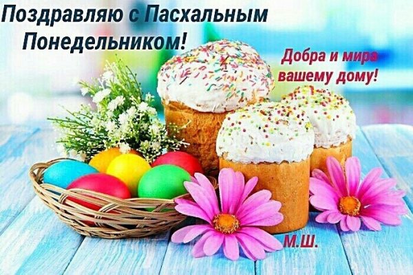 pozdravlyayu-s-pasxalnym-ponedelnikom-dobra-i-mira-vashemu-