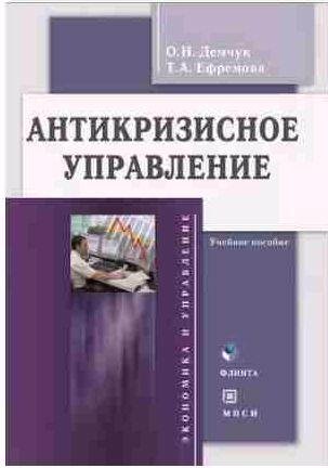 Антикризисное управление. Учебное пособие