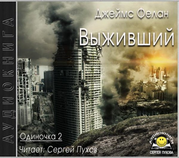 Джеймс Фелан - Выживший