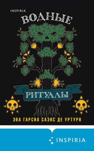 Саэнс де Уртури Эва Гарсиа. Водные ритуалы