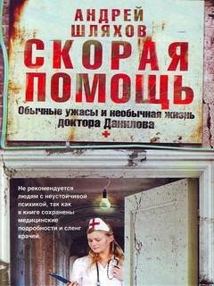1. Скорая помощь (Доктор Данилов-1) - Андрей Шляхов