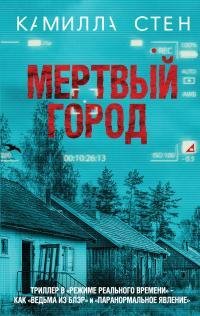 Sten.Mertvyiy gorod litres.676994