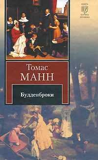 ТОМАС МАНН-БУДДЕНБРОКИ