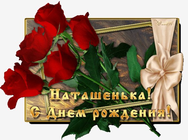 Наташеньке