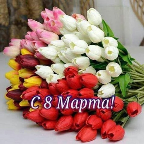 С 8 Марта!