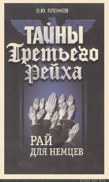 О.Пленков-Тайны Третьего Рейха 1. Рай для.32