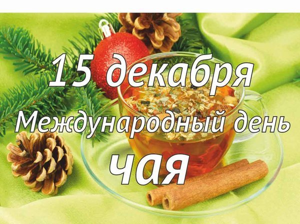 Открытка 15 декабря международный день