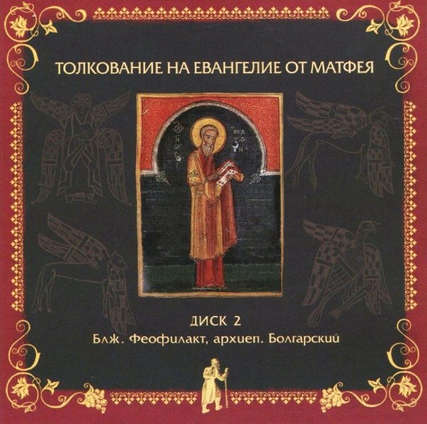 Толкование блаж. Феофилакта Болгарского- от Матфея,21:12-20