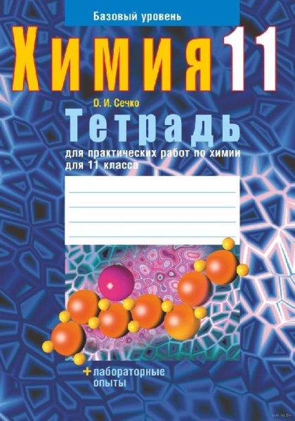 Тетрадь для практических работ по химии для 11 класс
