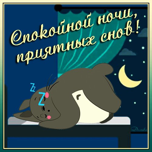 спокойной ночи 121066