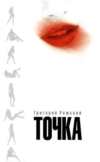Григорий Ряжский Точка