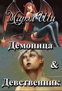 Демоница &amp; Девственник